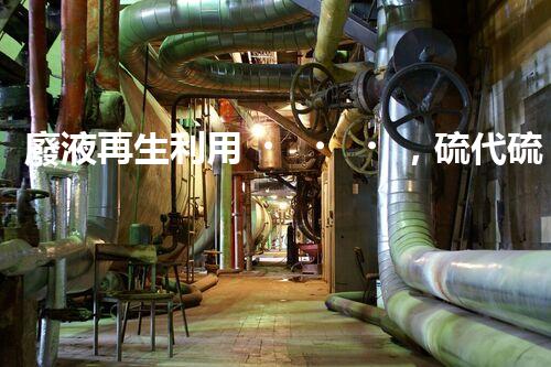 廢液再生利用，硫代硫酸鈉的奇妙化身！